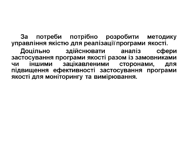 За потреби потрібно розробити методику управління якістю для реалізації програми якості. Доцільно здійснювати аналіз